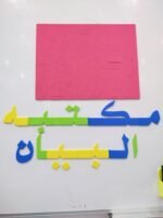 ⁦الحروف المغناطيسية العملاقة⁩ - الصورة ⁦3⁩
